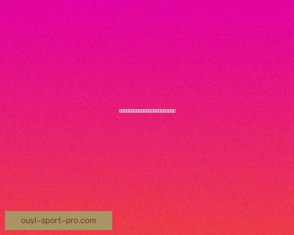 欧亿平台安全吗？全面分析其安全性与风险控制措施