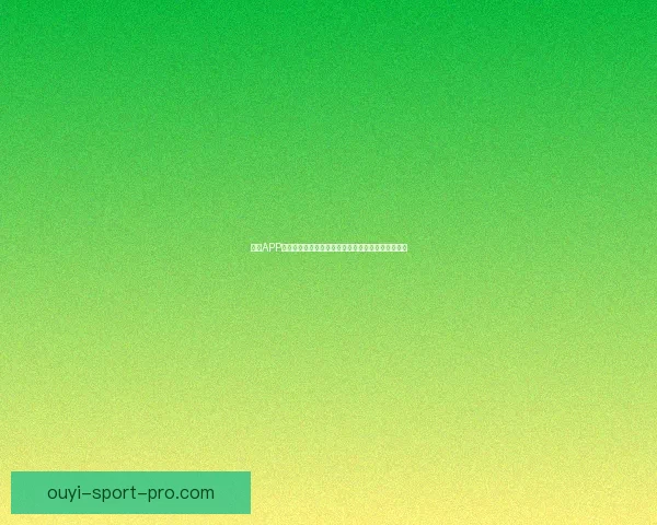 欧亿APP全方位解析：如何通过平台提升投资收益与用户体验